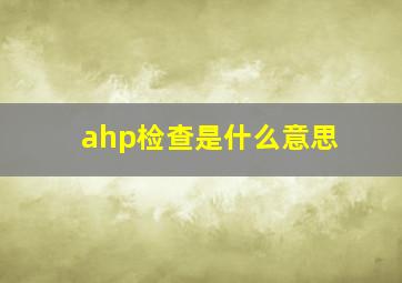 ahp检查是什么意思