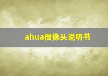 ahua摄像头说明书