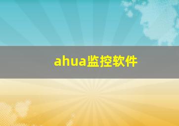 ahua监控软件