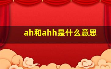 ah和ahh是什么意思