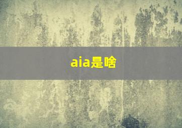 aia是啥