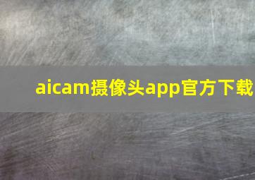 aicam摄像头app官方下载