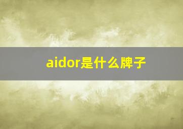 aidor是什么牌子