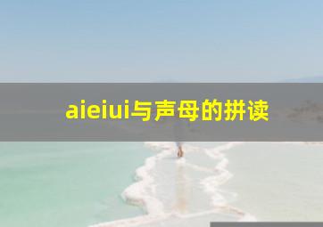 aieiui与声母的拼读