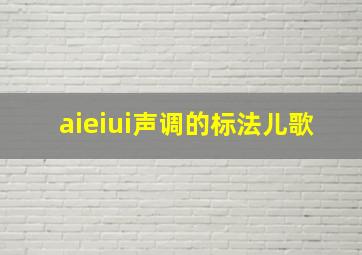 aieiui声调的标法儿歌