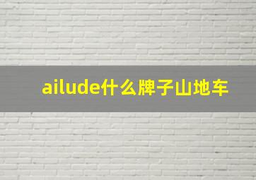 ailude什么牌子山地车