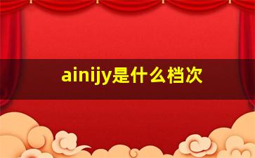 ainijy是什么档次