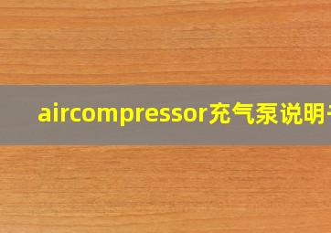 aircompressor充气泵说明书