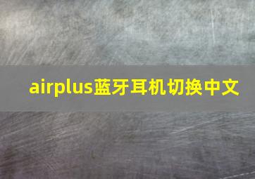 airplus蓝牙耳机切换中文