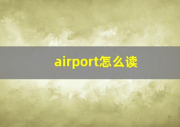 airport怎么读