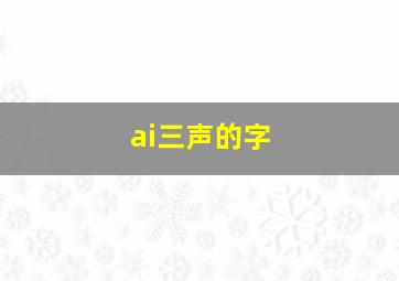 ai三声的字