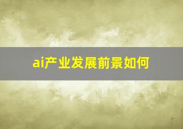 ai产业发展前景如何