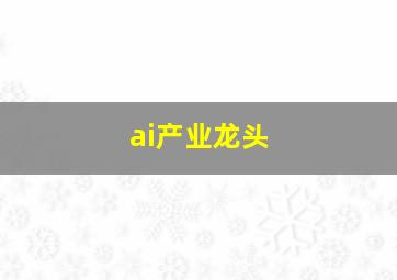 ai产业龙头