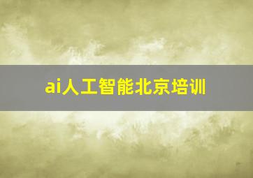 ai人工智能北京培训