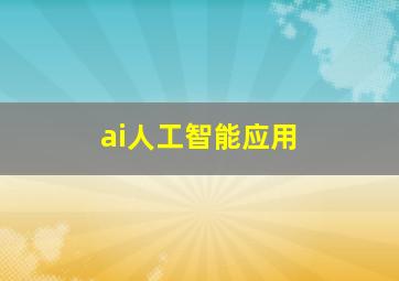 ai人工智能应用