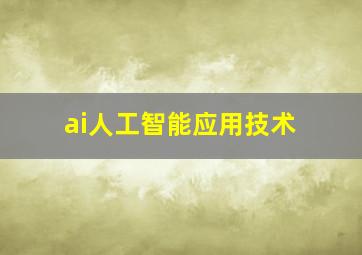 ai人工智能应用技术