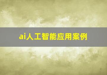 ai人工智能应用案例