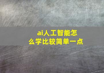 ai人工智能怎么学比较简单一点