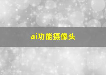 ai功能摄像头