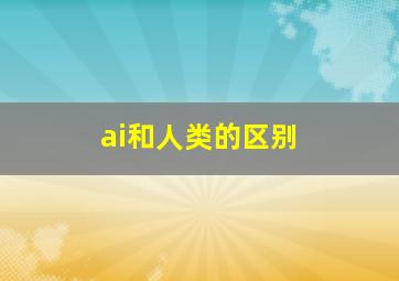 ai和人类的区别