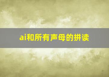 ai和所有声母的拼读