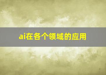 ai在各个领域的应用