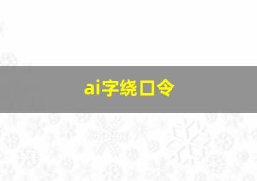 ai字绕口令