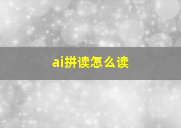 ai拼读怎么读