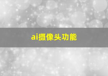 ai摄像头功能