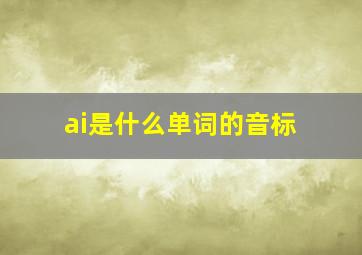 ai是什么单词的音标