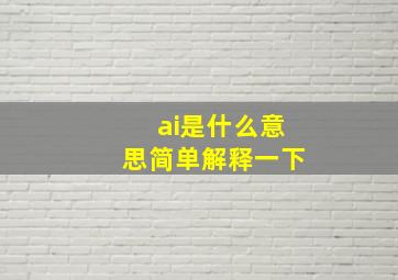 ai是什么意思简单解释一下