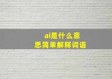 ai是什么意思简单解释词语