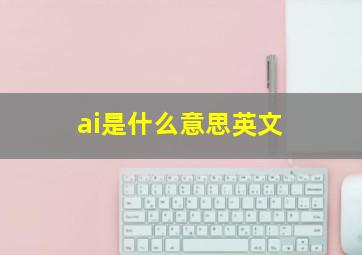 ai是什么意思英文