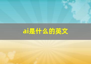 ai是什么的英文