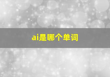 ai是哪个单词