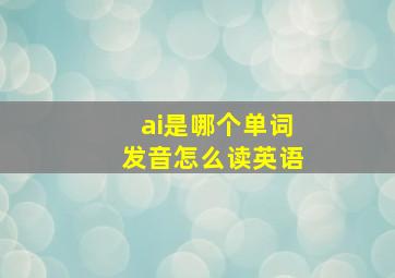 ai是哪个单词发音怎么读英语