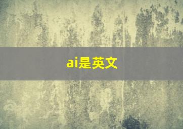 ai是英文