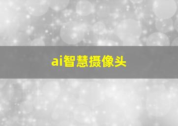 ai智慧摄像头