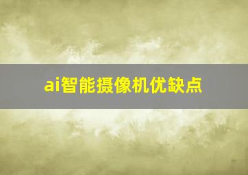 ai智能摄像机优缺点