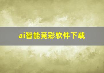 ai智能竞彩软件下载