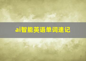 ai智能英语单词速记