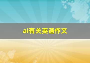 ai有关英语作文