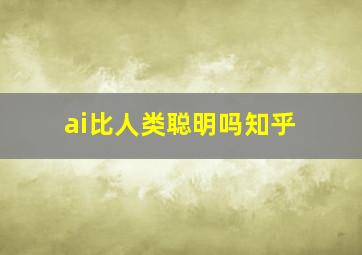 ai比人类聪明吗知乎