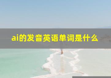 ai的发音英语单词是什么