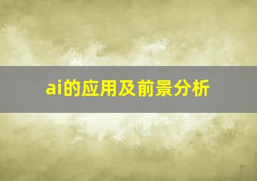 ai的应用及前景分析