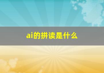 ai的拼读是什么