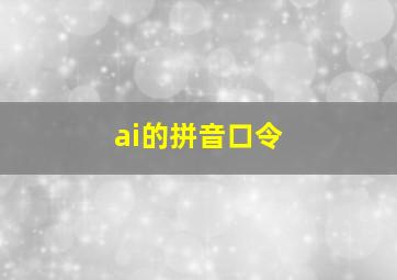 ai的拼音口令