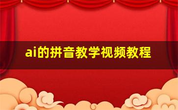 ai的拼音教学视频教程