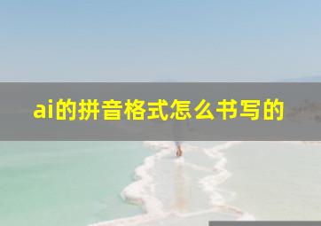 ai的拼音格式怎么书写的