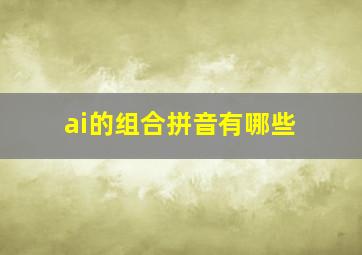 ai的组合拼音有哪些